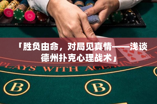 「勝負由命，對局見真情——淺談德州撲克心理戰術」