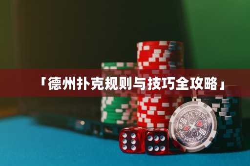「德州撲克規則與技巧全攻略」