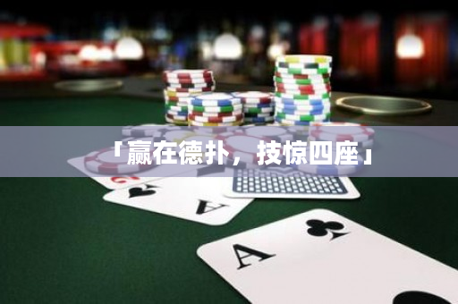 「贏在德撲，技驚四座」