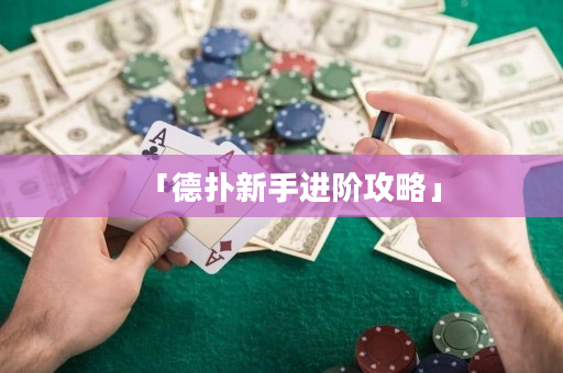 「德撲新手進階攻略」