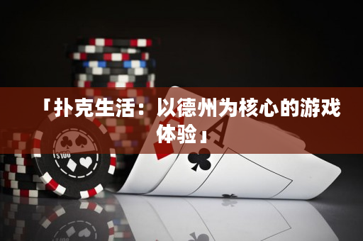 「撲克生活：以德州為核心的游戲體驗(yàn)」