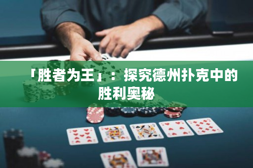 「勝者為王」：探究德州撲克中的勝利奧秘