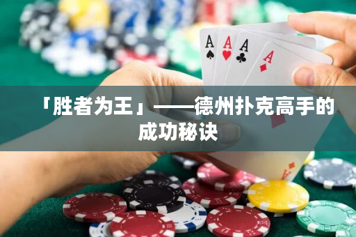 「勝者為王」——德州撲克高手的成功秘訣