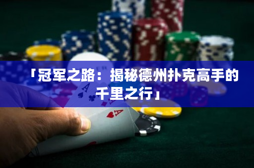 「冠軍之路：揭秘德州撲克高手的千里之行」
