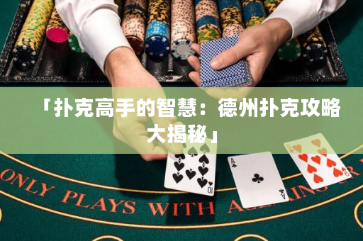 「撲克高手的智慧：德州撲克攻略大揭秘」
