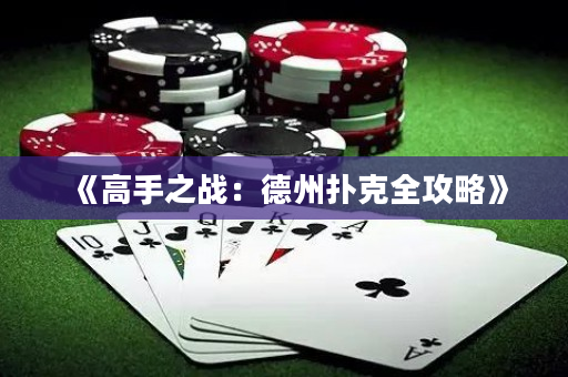《高手之戰：德州撲克全攻略》
