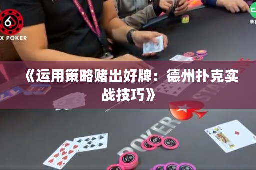 《運(yùn)用策略賭出好牌：德州撲克實(shí)戰(zhàn)技巧》