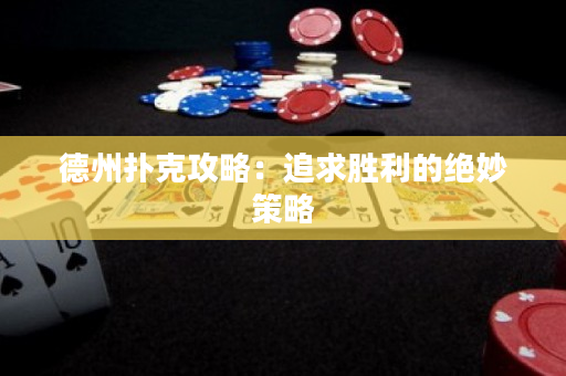 德州撲克攻略：追求勝利的絕妙策略