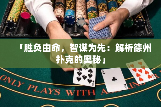 「勝負由命，智謀為先：解析德州撲克的奧秘」