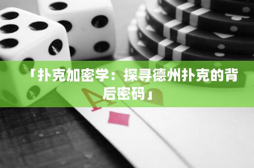 「撲克加密學：探尋德州撲克的背后密碼」