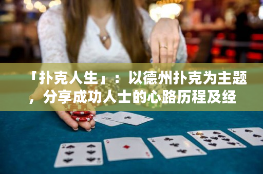 「撲克人生」：以德州撲克為主題，分享成功人士的心路歷程及經(jīng)驗