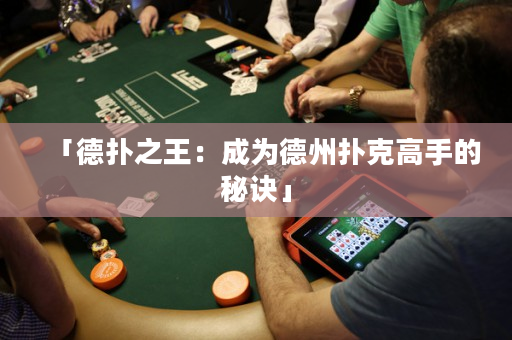 「德撲之王：成為德州撲克高手的秘訣」