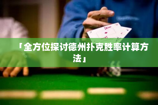 「全方位探討德州撲克勝率計算方法」