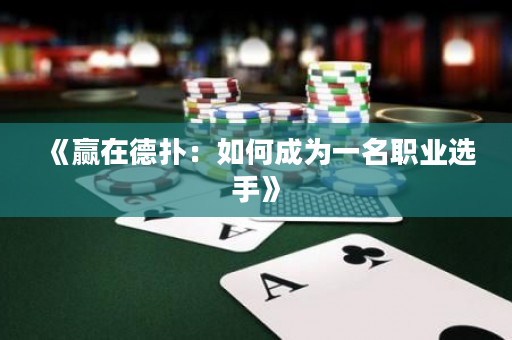 《贏在德撲：如何成為一名職業選手》
