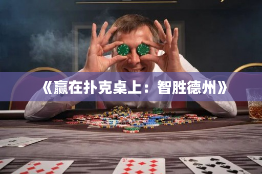 《贏在撲克桌上：智勝德州》