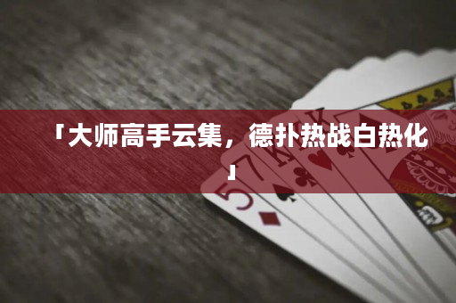 「大師高手云集，德撲熱戰白熱化」