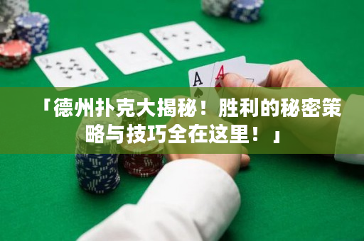 「德州撲克大揭秘！勝利的秘密策略與技巧全在這里！」