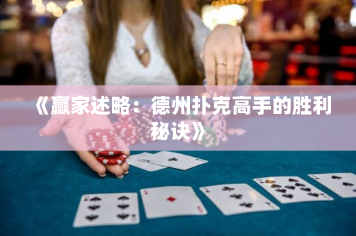 《贏家述略：德州撲克高手的勝利秘訣》