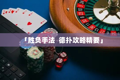 「勝負手法  德撲攻略精要」