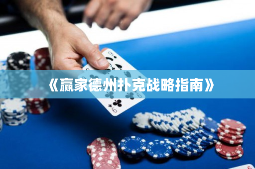 《贏家德州撲克戰(zhàn)略指南》