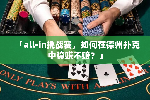 「all-in挑戰(zhàn)賽，如何在德州撲克中穩(wěn)賺不賠？」