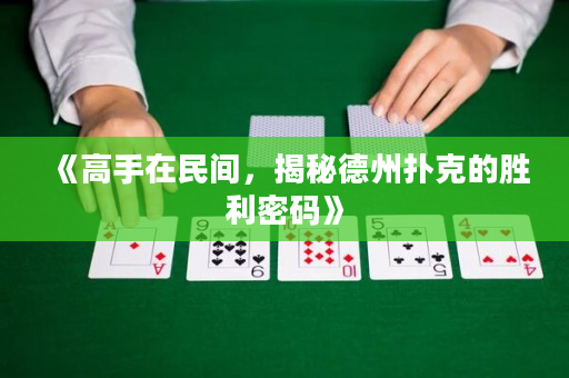《高手在民間，揭秘德州撲克的勝利密碼》
