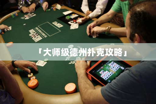 「大師級德州撲克攻略」