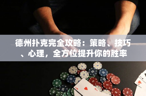 德州撲克完全攻略：策略、技巧、心理，全方位提升你的勝率