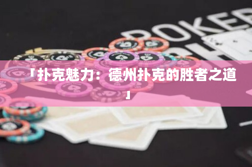 「撲克魅力：德州撲克的勝者之道」