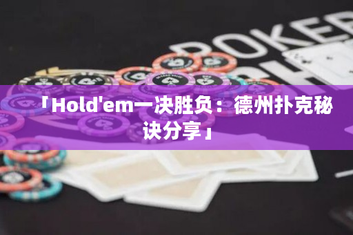 「Hold'em一決勝負(fù)：德州撲克秘訣分享」