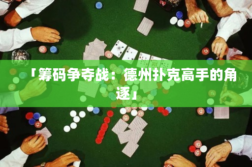 「籌碼爭奪戰：德州撲克高手的角逐」