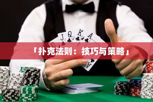 「撲克法則：技巧與策略」
