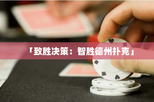 「致勝決策：智勝德州撲克」