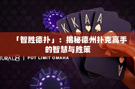 「智勝德?lián)洹梗航颐氐轮輷淇烁呤值闹腔叟c勝策