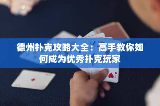 德州撲克攻略大全：高手教你如何成為優(yōu)秀撲克玩家