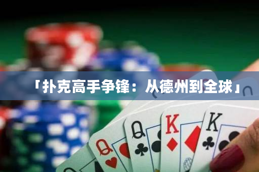 「撲克高手爭鋒：從德州到全球」