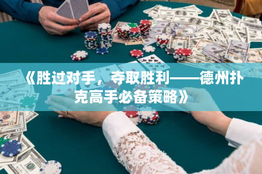 《勝過對手，奪取勝利——德州撲克高手必備策略》