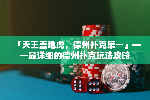 「天王蓋地虎，德州撲克第一」——最詳細的德州撲克玩法攻略
