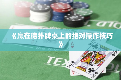 《贏在德撲牌桌上的絕對操作技巧》