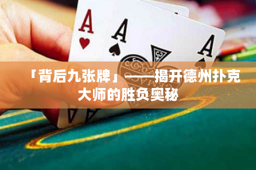 「背后九張牌」——揭開德州撲克大師的勝負奧秘