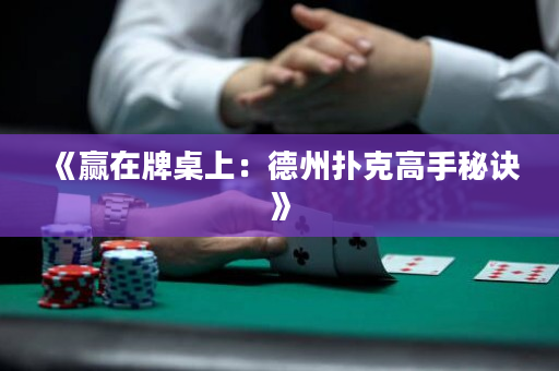 《贏在牌桌上：德州撲克高手秘訣》