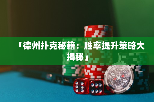 「德州撲克秘籍：勝率提升策略大揭秘」