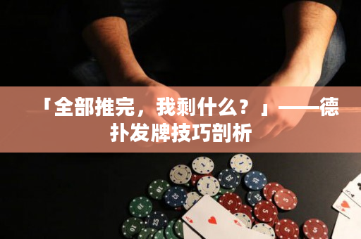 「全部推完，我剩什么？」——德撲發牌技巧剖析