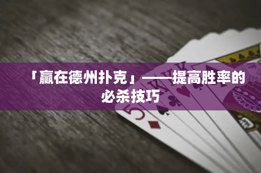 「贏在德州撲克」——提高勝率的必殺技巧