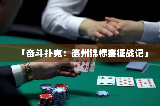 「奮斗撲克：德州錦標賽征戰記」