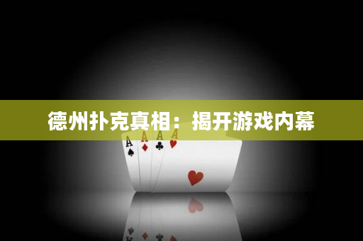 德州撲克真相：揭開游戲內幕