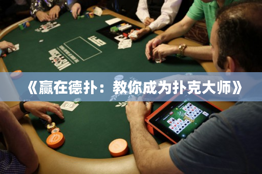 《贏在德撲：教你成為撲克大師》