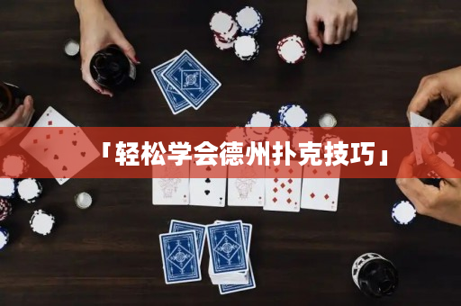 「輕松學會德州撲克技巧」