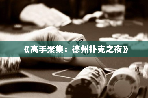 《高手聚集：德州撲克之夜》