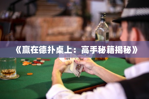 《贏在德撲桌上：高手秘籍揭秘》